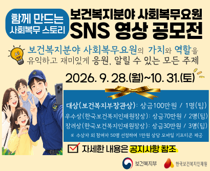 2026년 보건복지분야 사회복무요원 SNS 영상 공모전