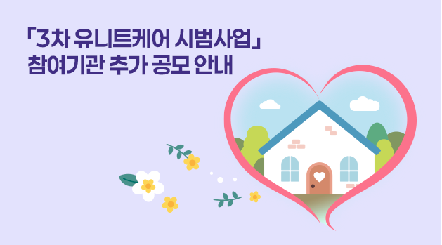 유니트케어 시범사업 공고