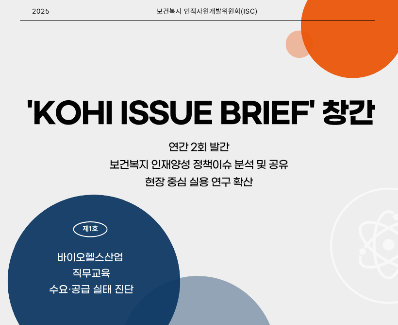 보건복지ISC 이슈리포트