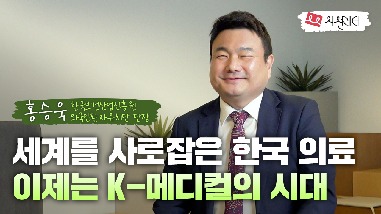 홍승욱 세계를 사로잡은 한국 의료 이제는 K-메디컬의 시대
