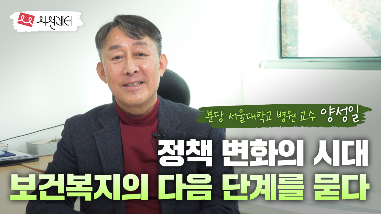 정책 변화의 시대 보건복지의 다음 단계를 묻다