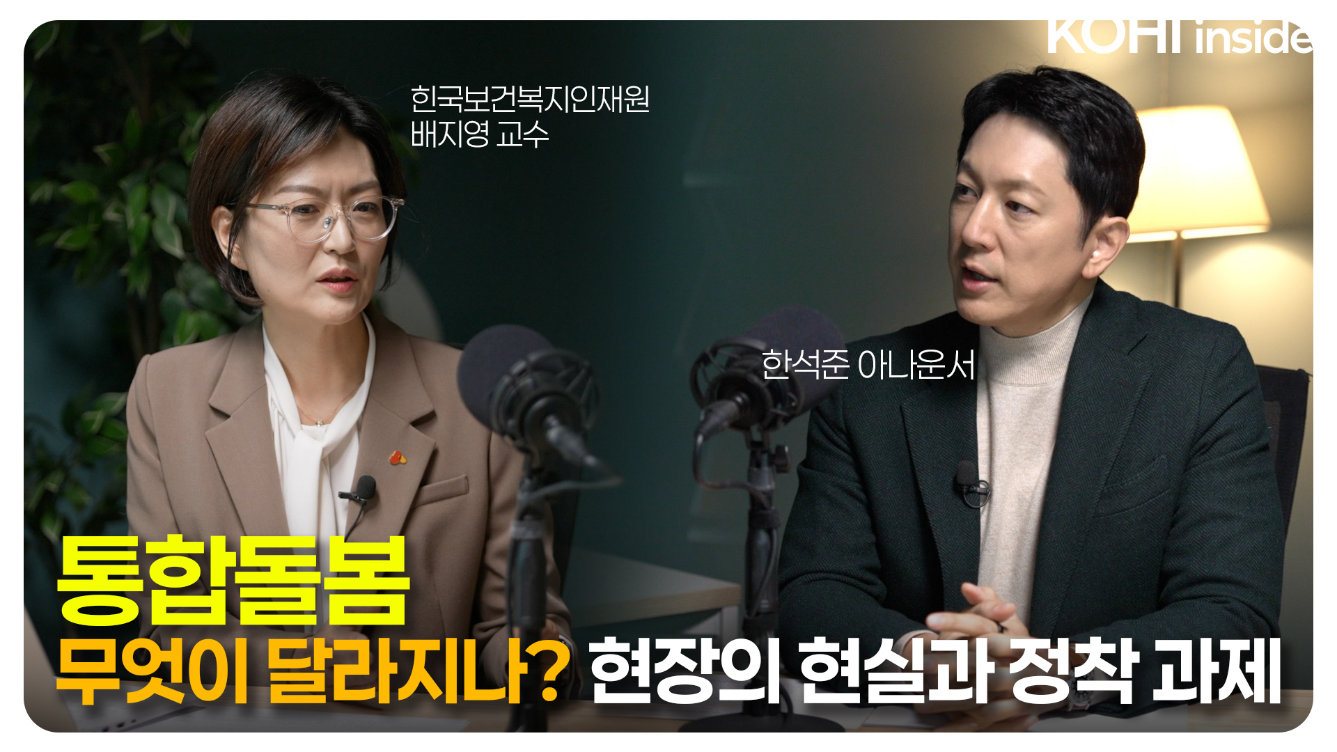 통합돌봄 무엇이 달라지나? 현장의 현실과 정착 과제