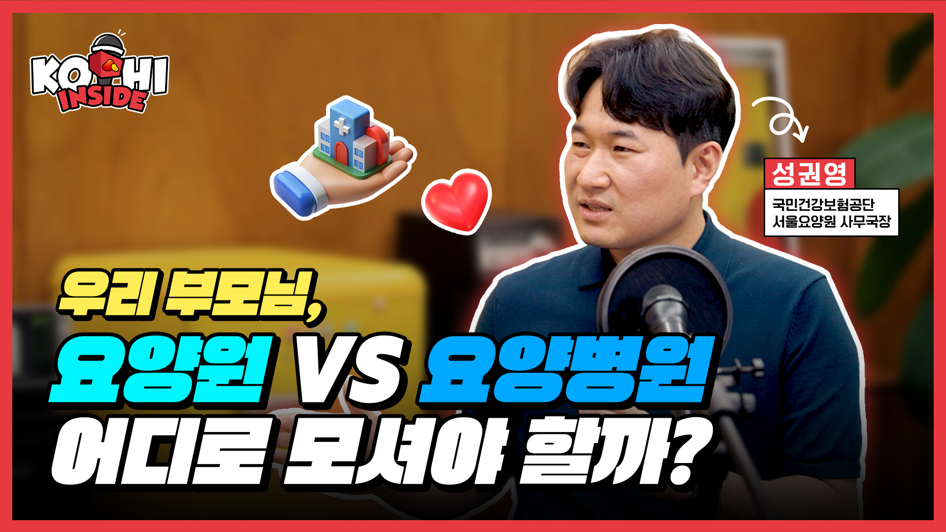 우리부모님, 요양원vs요양병원 어디로 모셔야 할까?