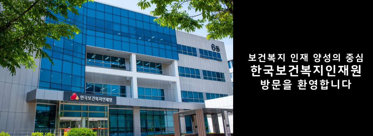 보건복지 인재 양성의 중심 한국보건복지인재원 방문을 환영합니다.